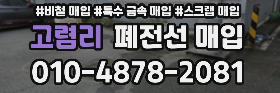 고렴리 폐전선 매입