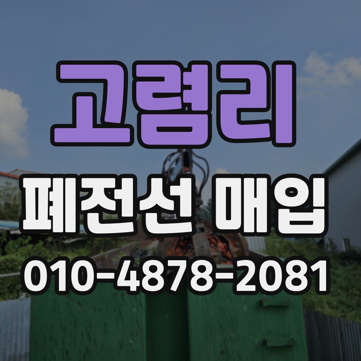 고렴리 폐전선 매입