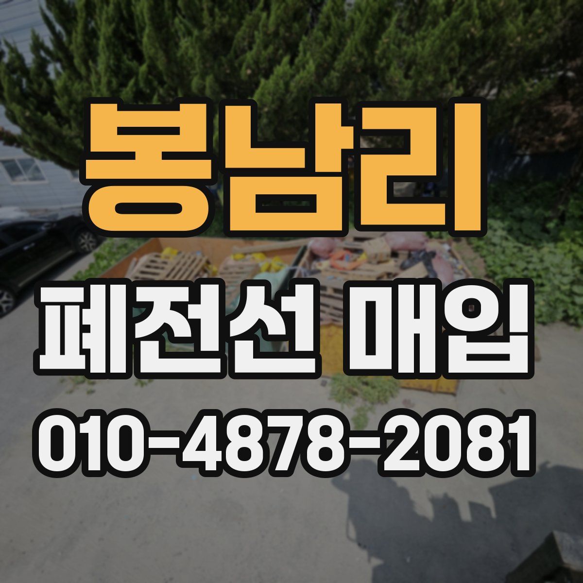 봉남리 폐전선 매입