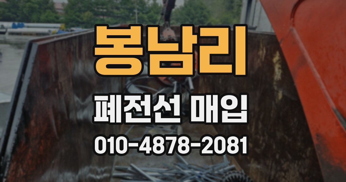 봉남리 폐전선 매입