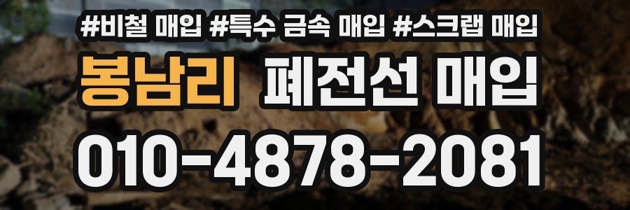 봉남리 폐전선 매입