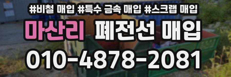 마산리 폐전선 매입