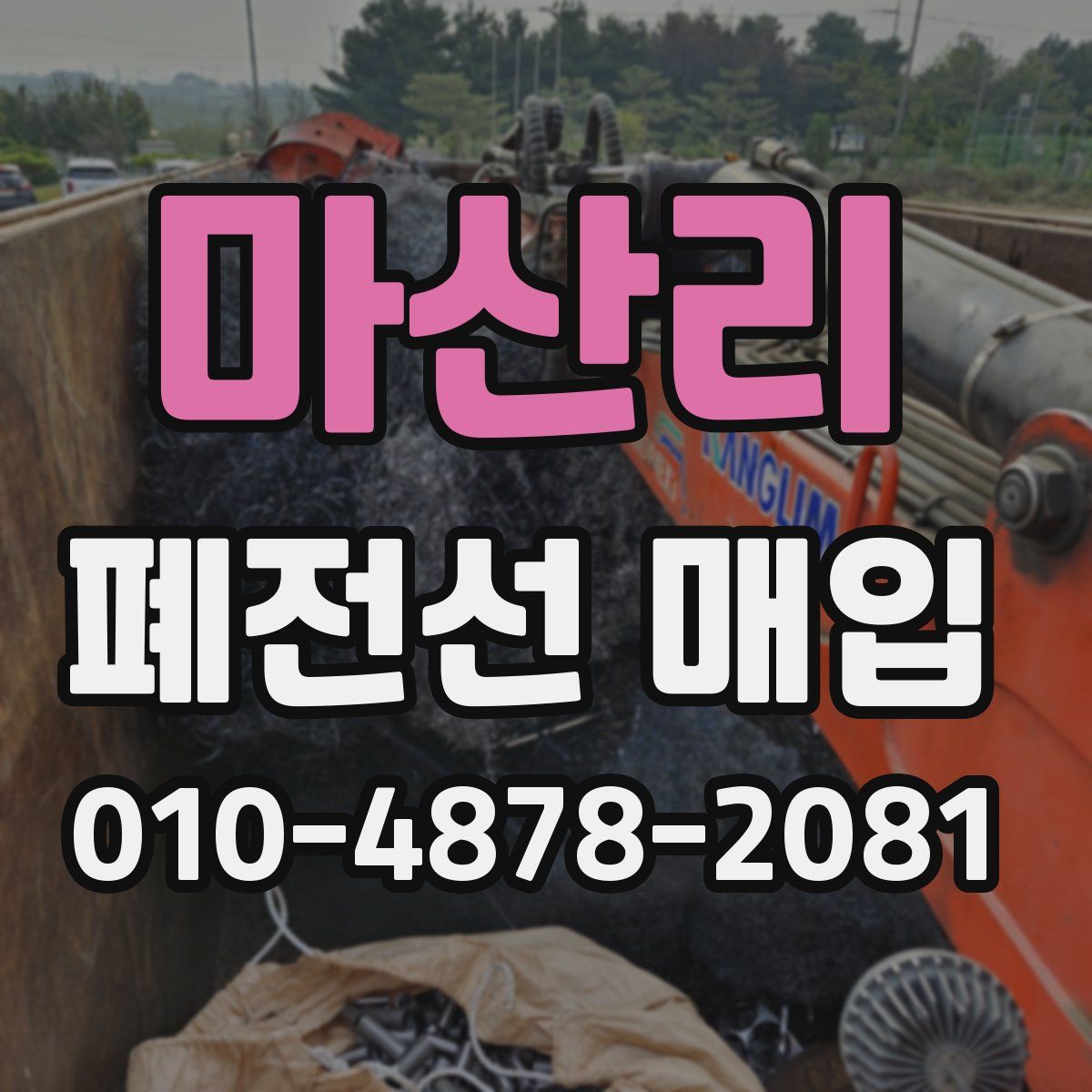 마산리 폐전선 매입