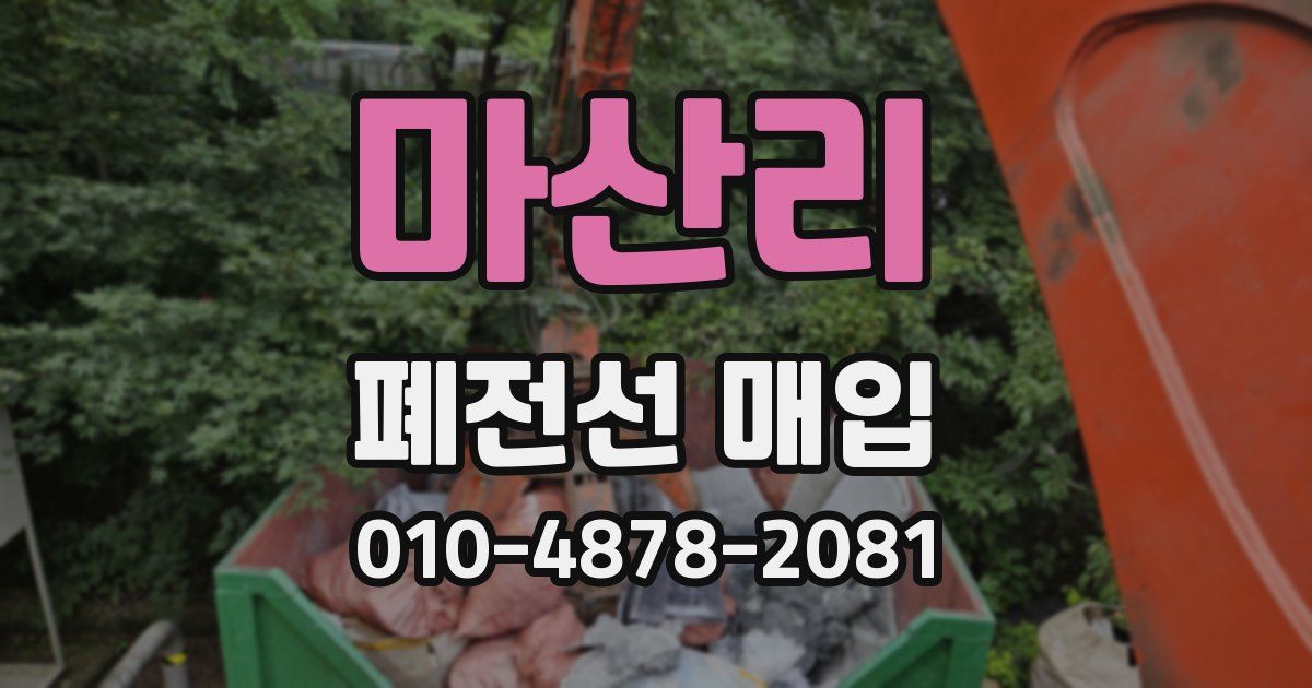 마산리 폐전선 매입