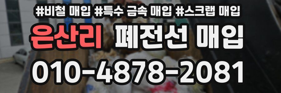 은산리 폐전선 매입