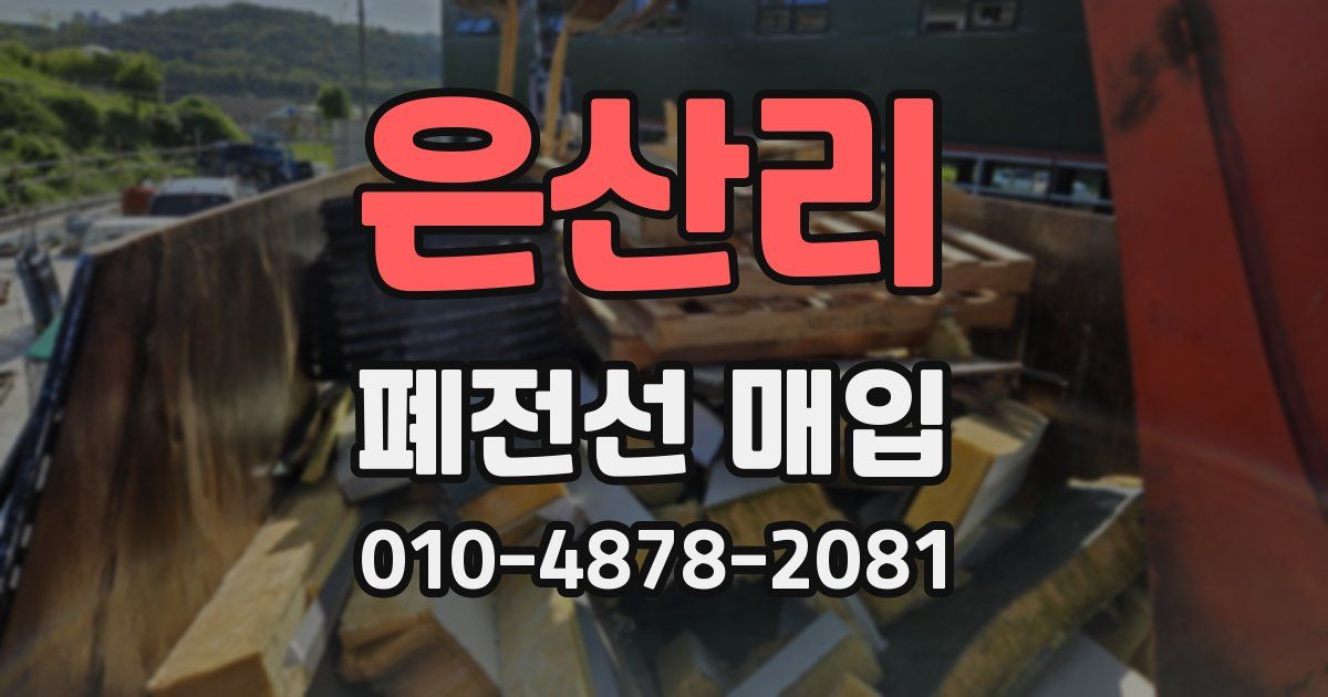 은산리 폐전선 매입