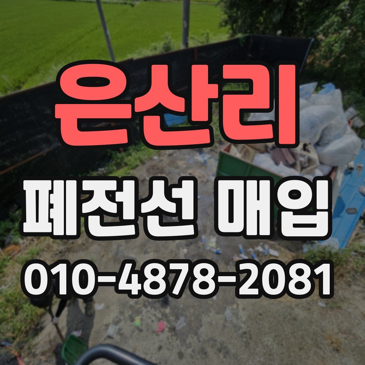 은산리 폐전선 매입