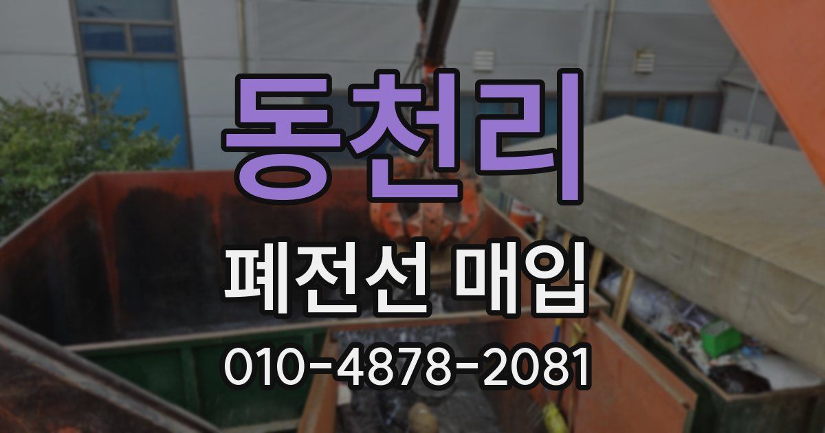 동천리 폐전선 매입