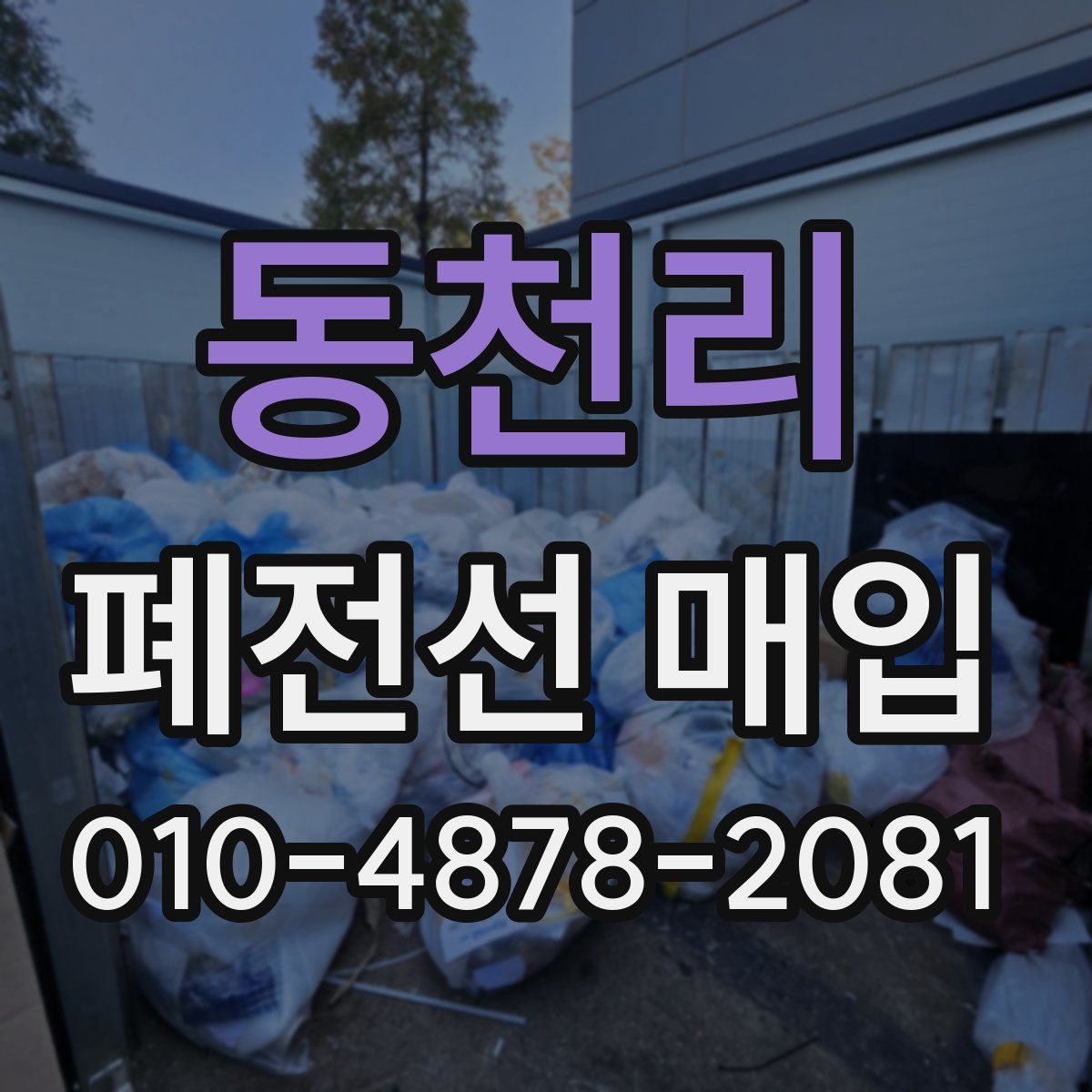 동천리 폐전선 매입