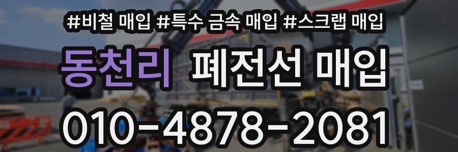 동천리 폐전선 매입