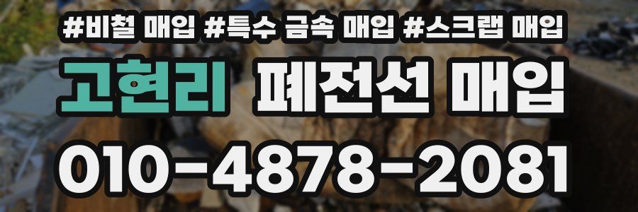고현리 폐전선 매입