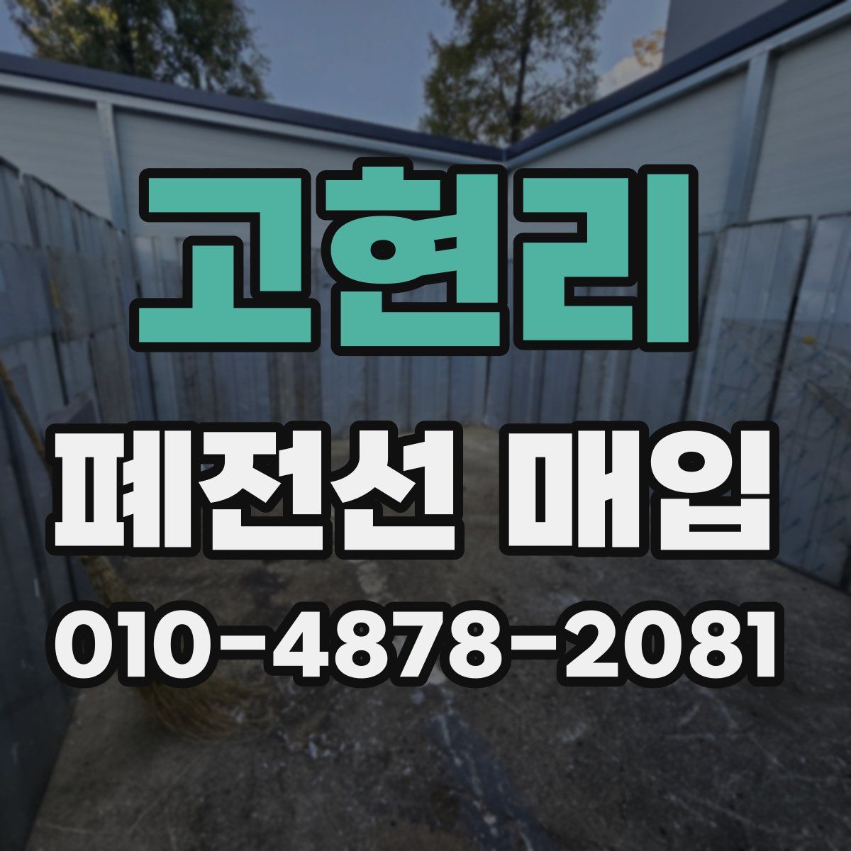 고현리 폐전선 매입