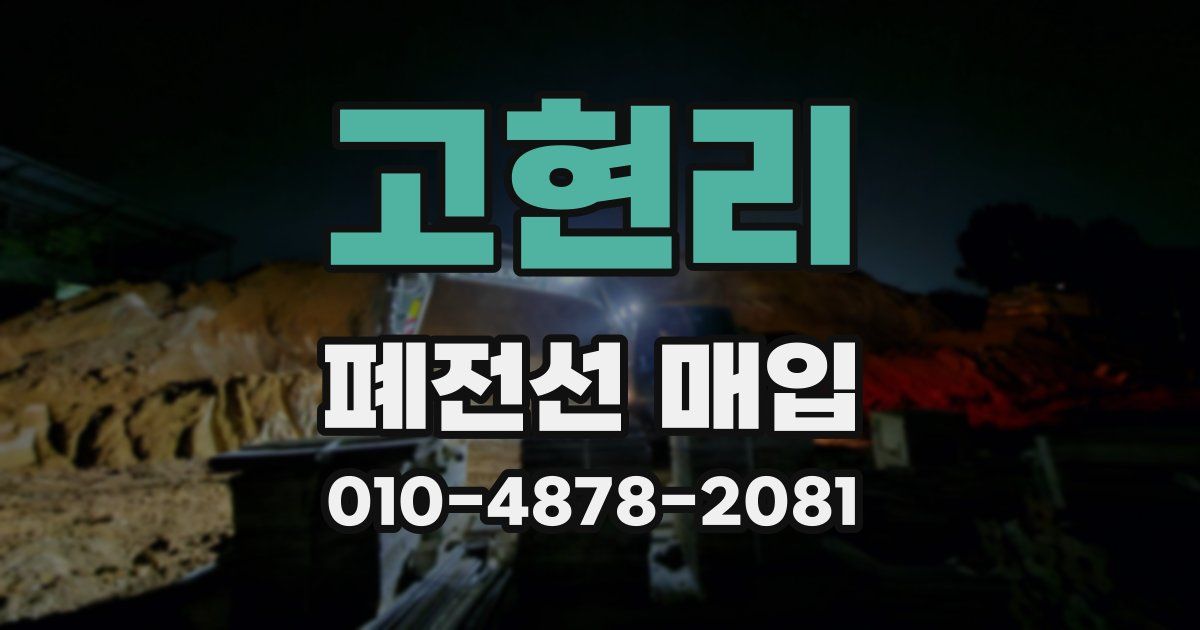 고현리 폐전선 매입