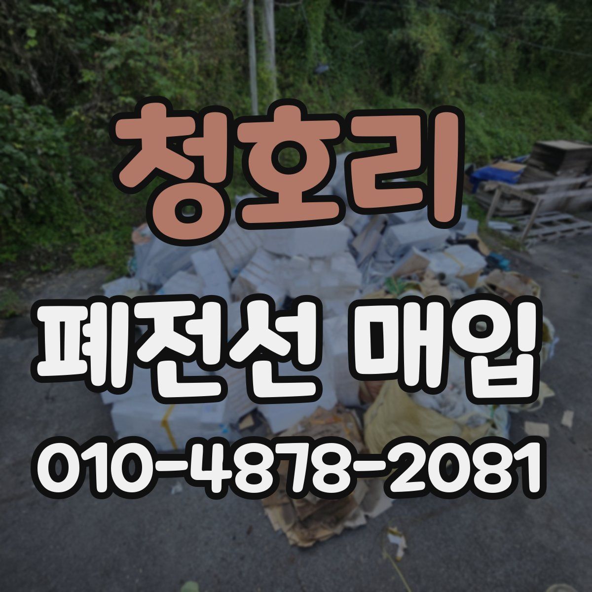 청호리 폐전선 매입