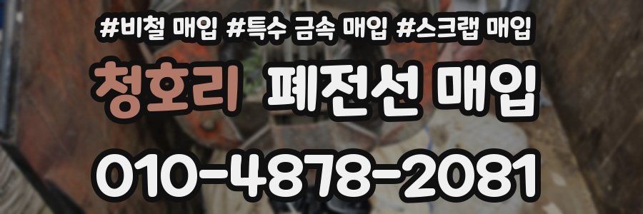 청호리 폐전선 매입