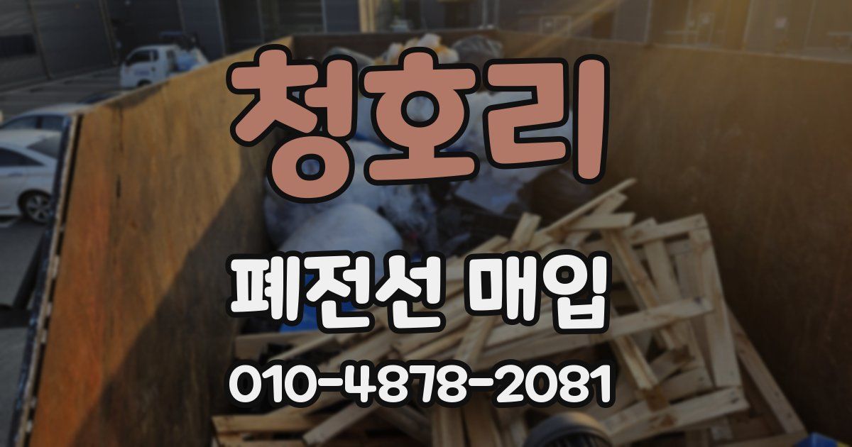 청호리 폐전선 매입