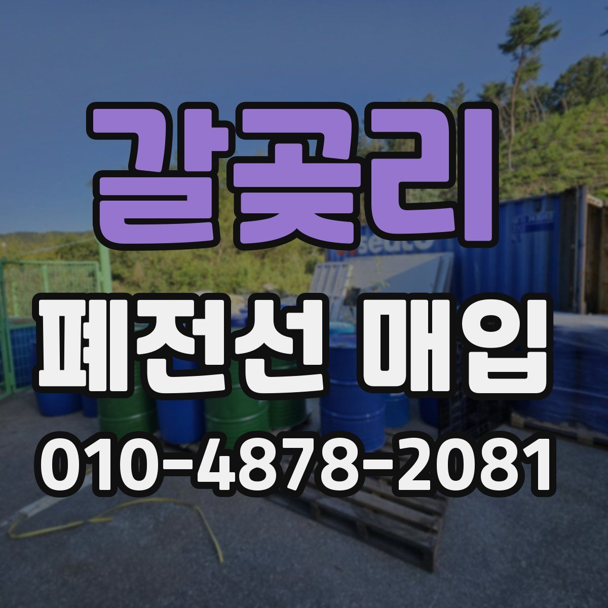 갈곶리 폐전선 매입