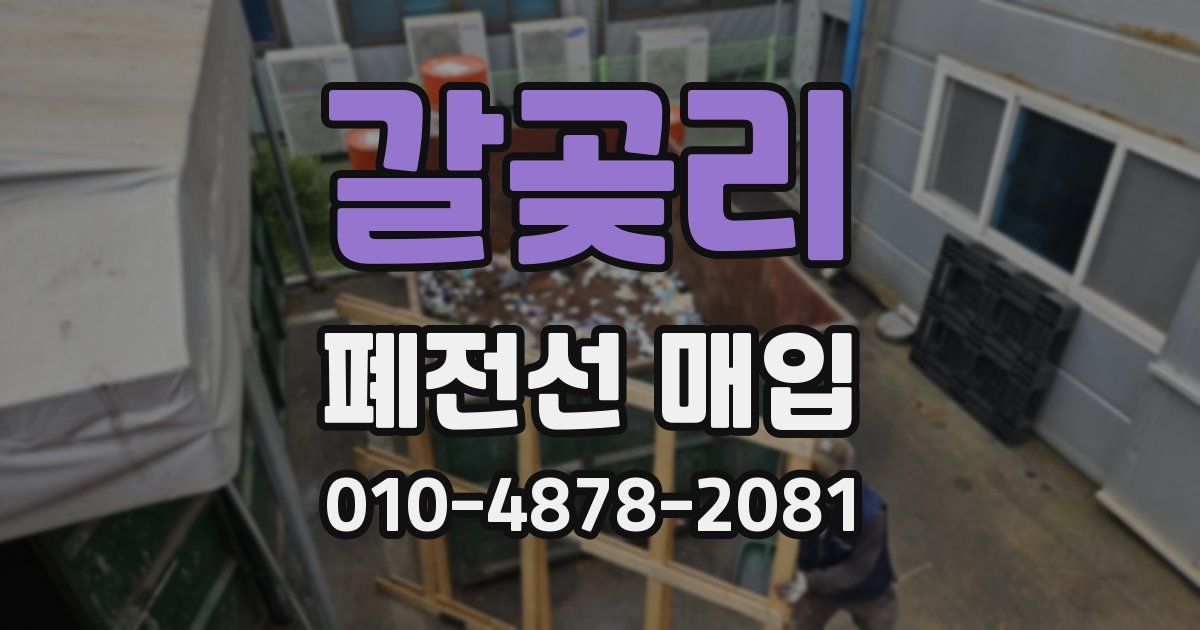갈곶리 폐전선 매입