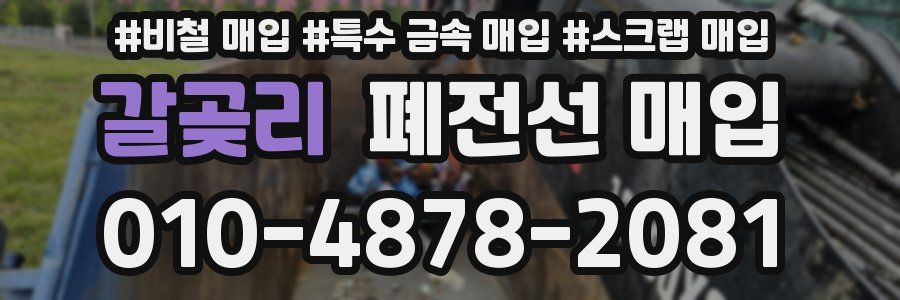 갈곶리 폐전선 매입