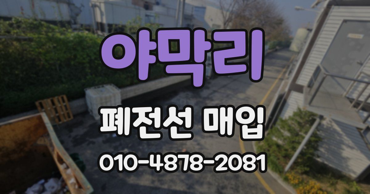 야막리 폐전선 매입