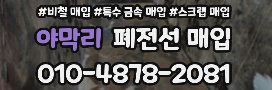 야막리 폐전선 매입