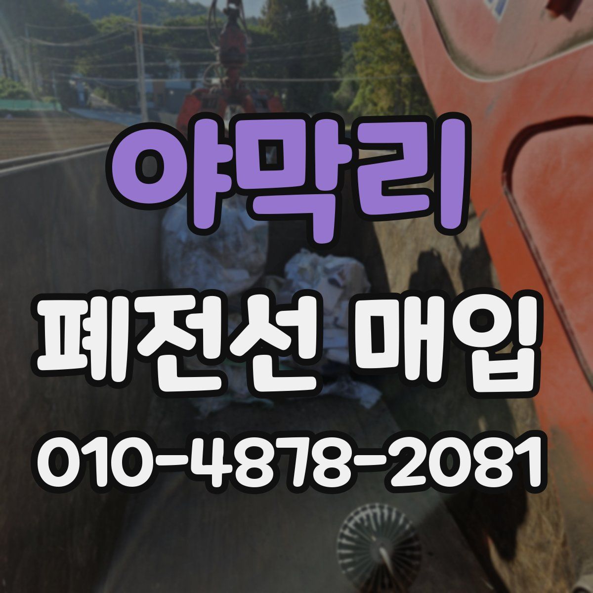 야막리 폐전선 매입