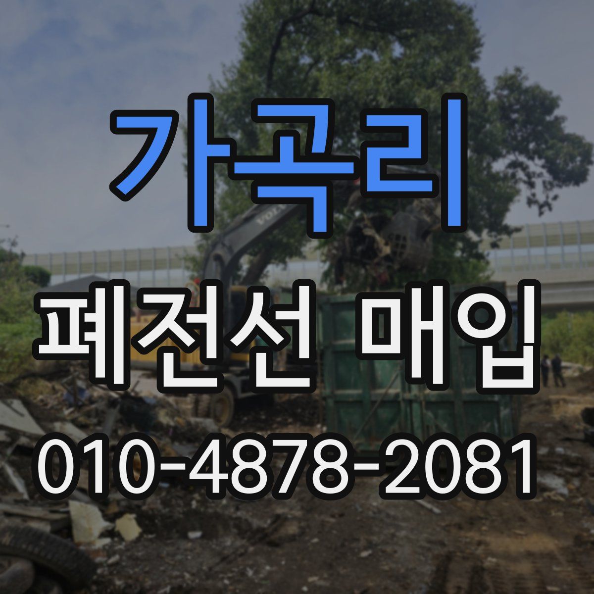 가곡리 폐전선 매입