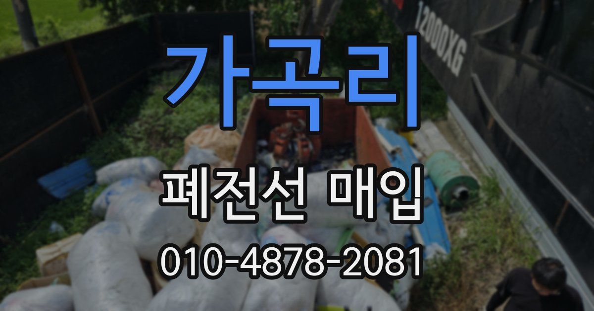 가곡리 폐전선 매입