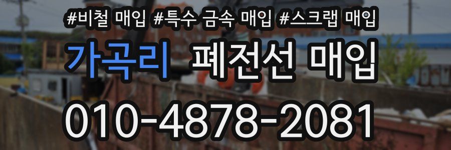 가곡리 폐전선 매입