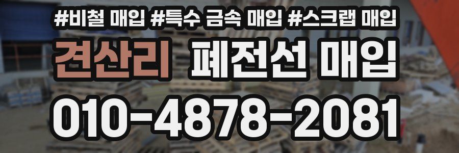 견산리 폐전선 매입