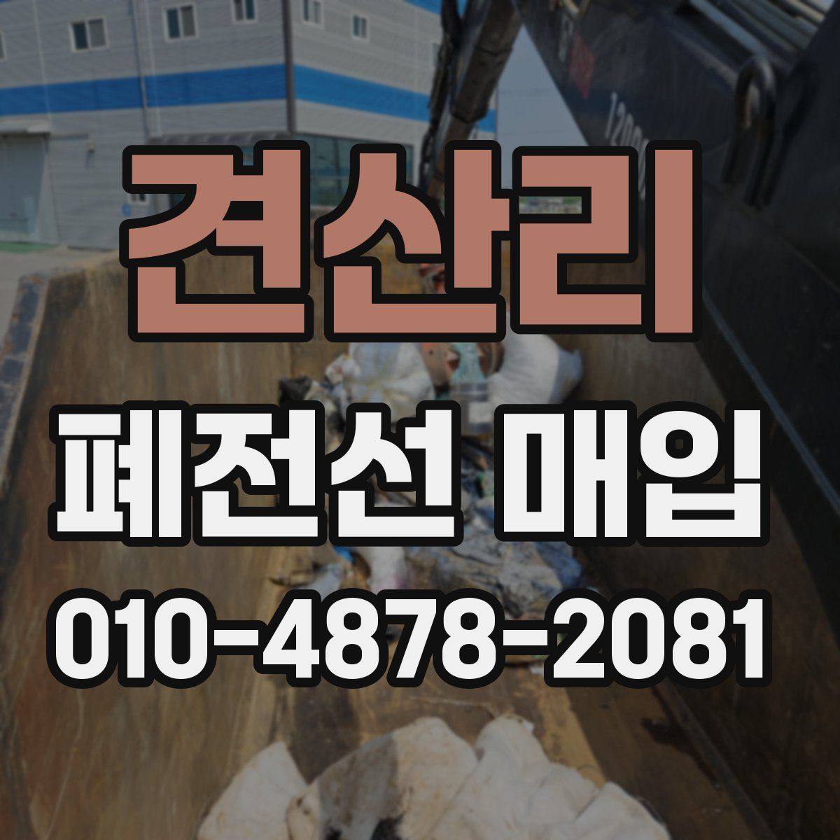 견산리 폐전선 매입