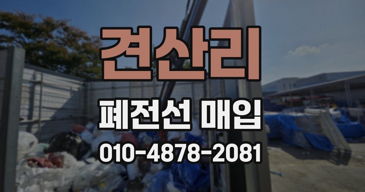 견산리 폐전선 매입