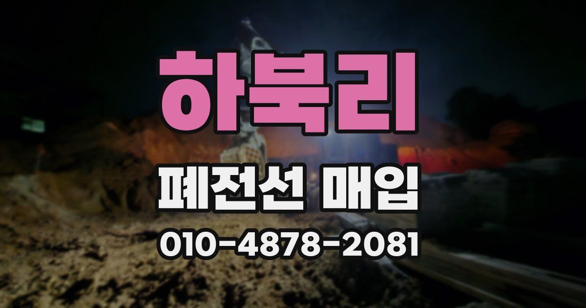 하북리 폐전선 매입