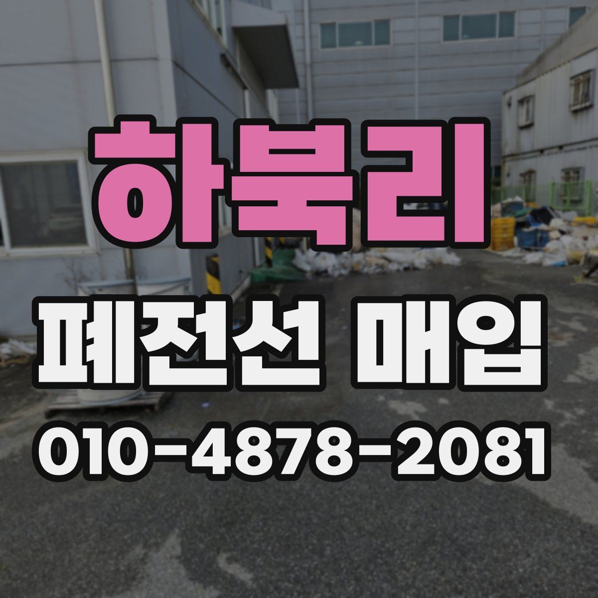 하북리 폐전선 매입