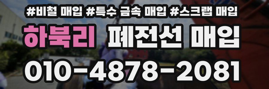 하북리 폐전선 매입