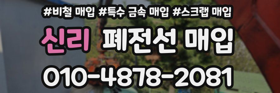 신리 폐전선 매입