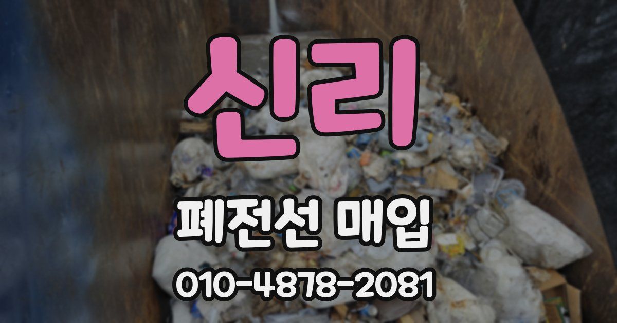 신리 폐전선 매입