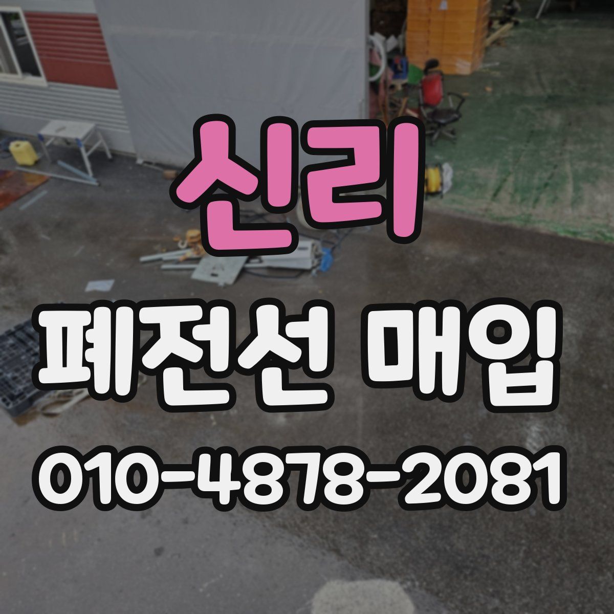 신리 폐전선 매입