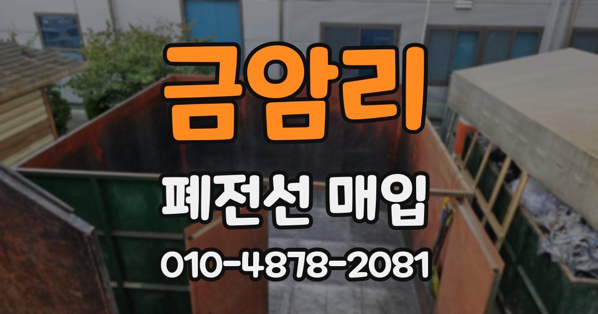 금암리 폐전선 매입