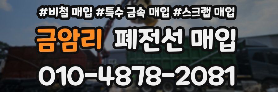 금암리 폐전선 매입