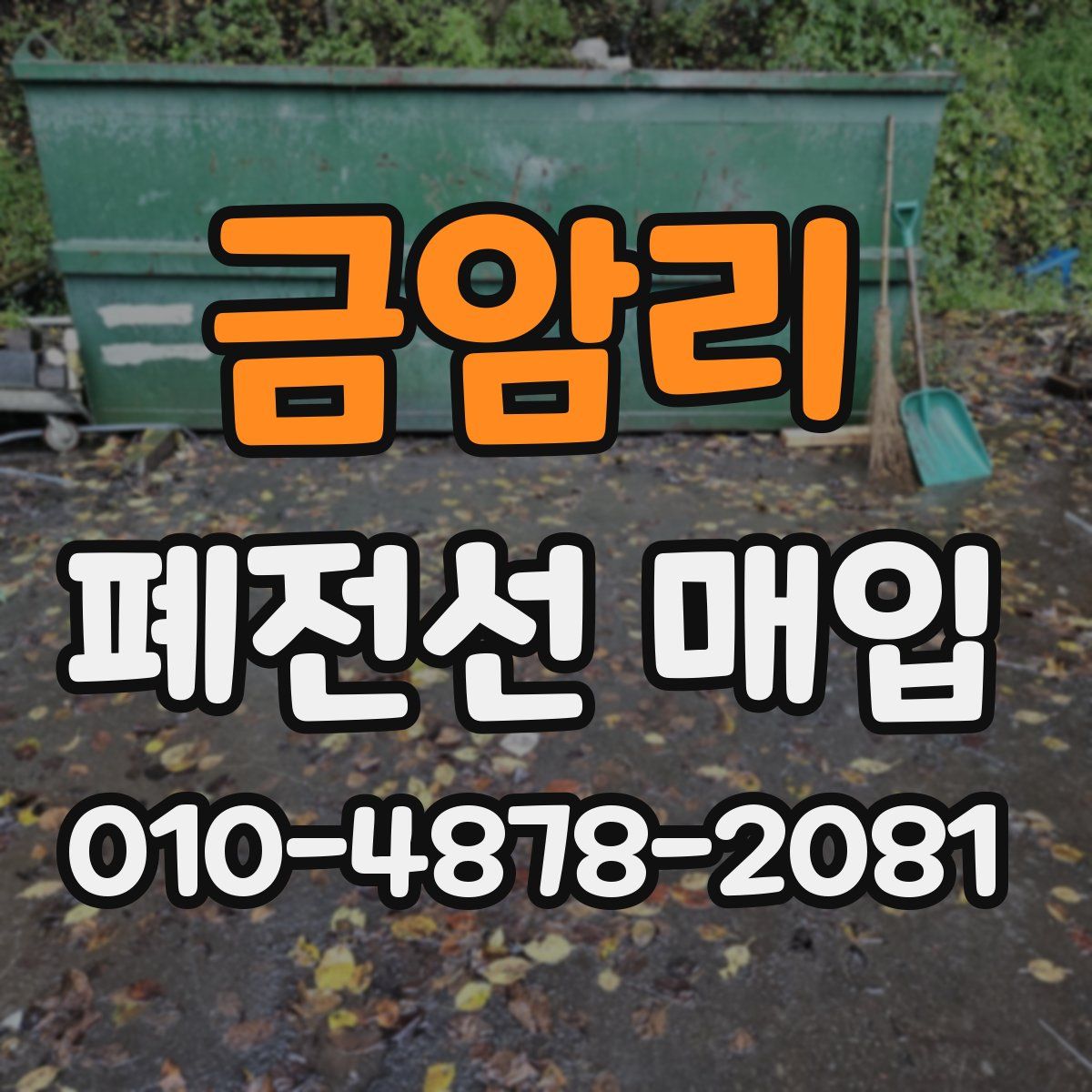 금암리 폐전선 매입