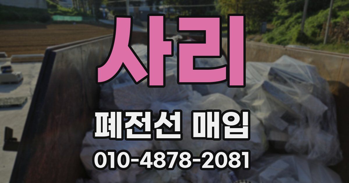 사리 폐전선 매입
