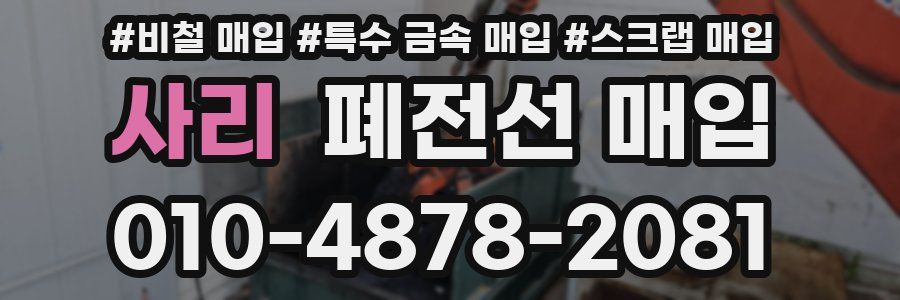 사리 폐전선 매입