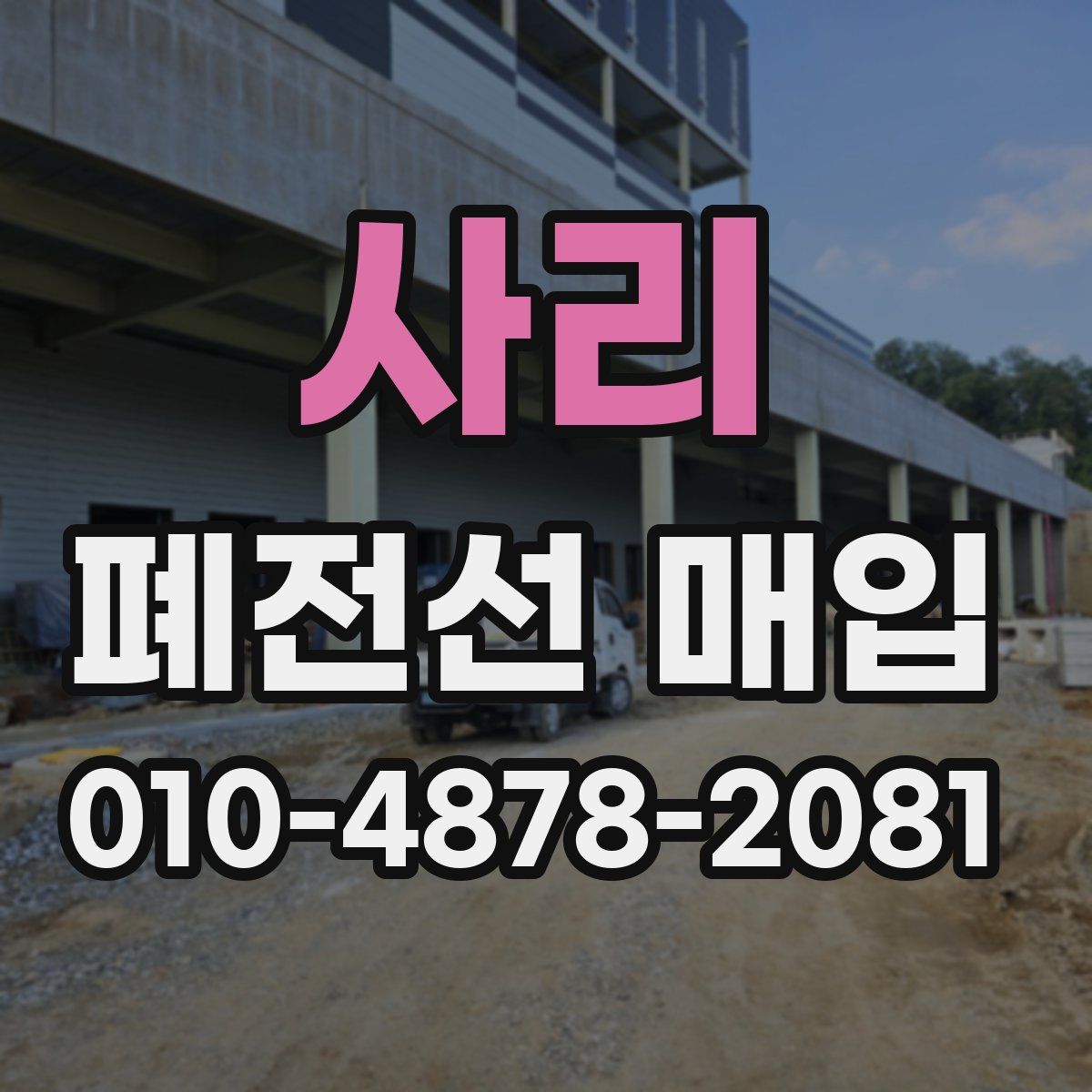 사리 폐전선 매입