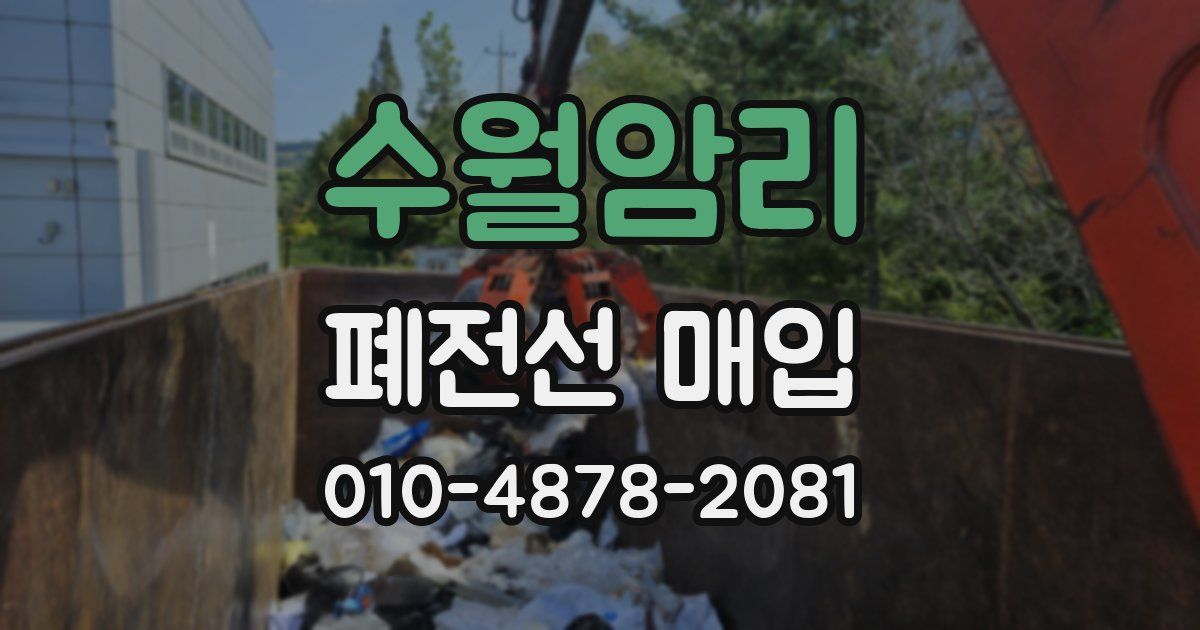 수월암리 폐전선 매입