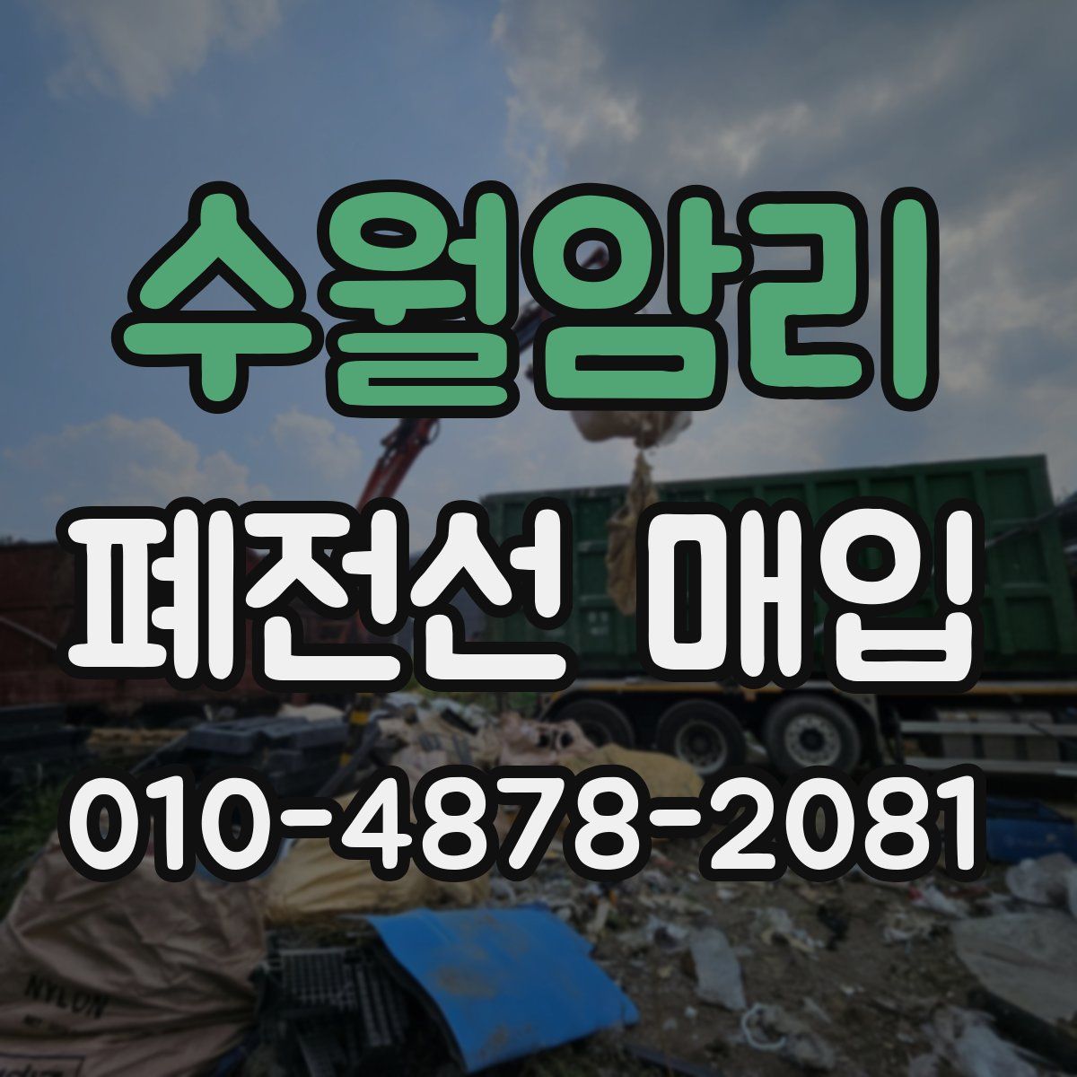 수월암리 폐전선 매입