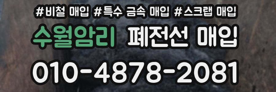 수월암리 폐전선 매입