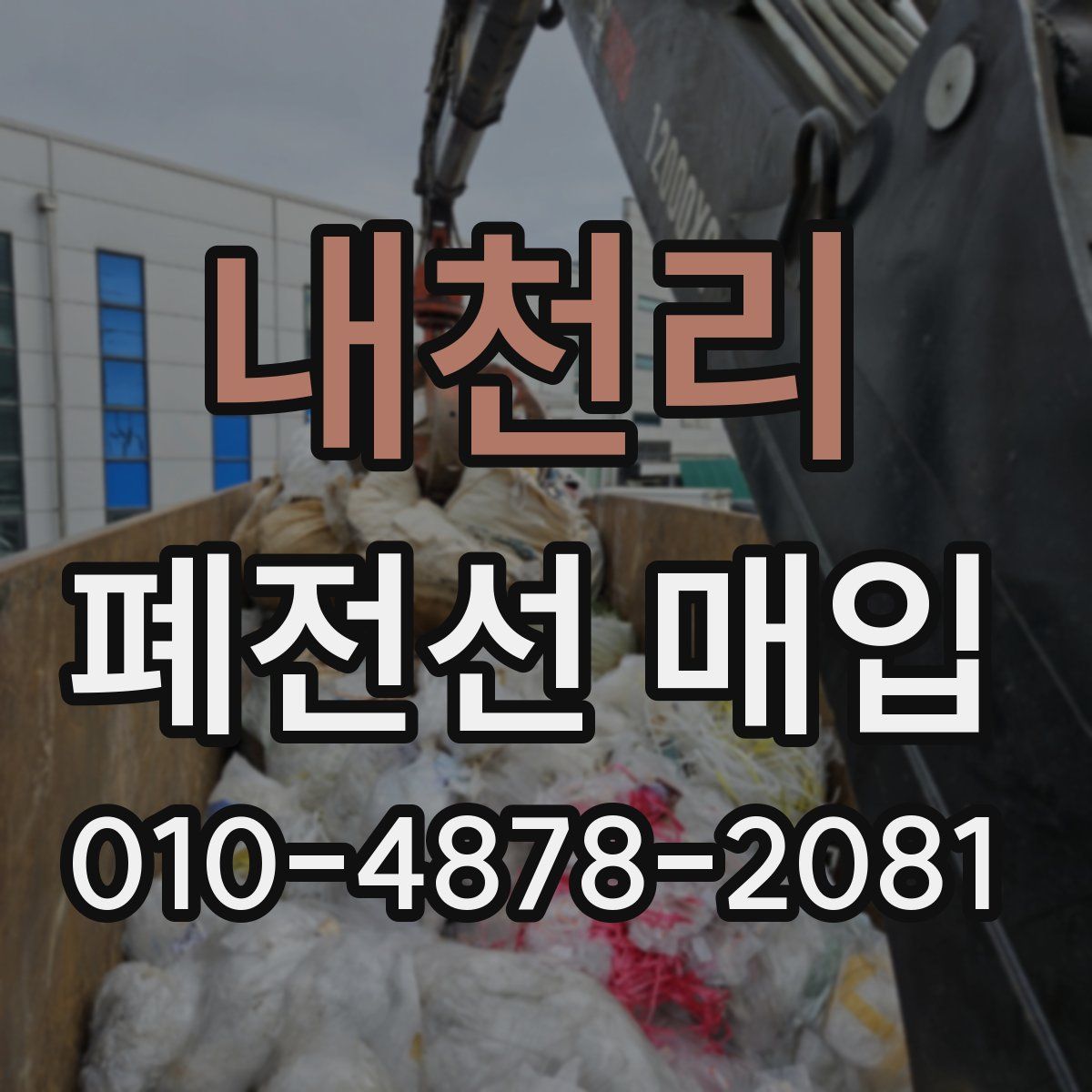 내천리 폐전선 매입