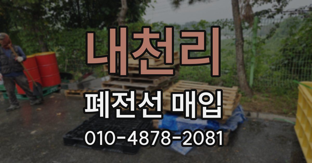 내천리 폐전선 매입