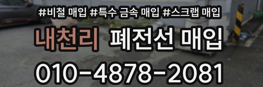 내천리 폐전선 매입